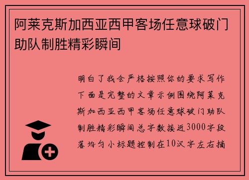 阿莱克斯加西亚西甲客场任意球破门助队制胜精彩瞬间
