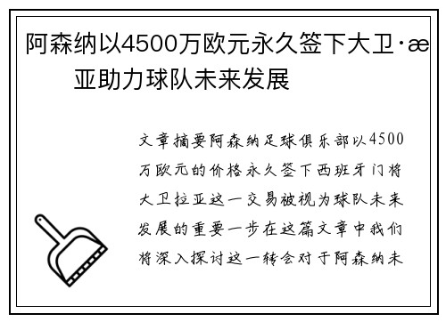 阿森纳以4500万欧元永久签下大卫·拉亚助力球队未来发展