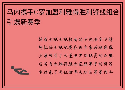 马内携手C罗加盟利雅得胜利锋线组合引爆新赛季 马内携手C罗加盟利雅得胜利锋线组合引爆新赛季