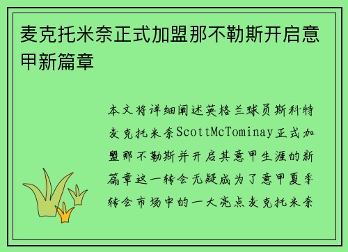 麦克托米奈正式加盟那不勒斯开启意甲新篇章