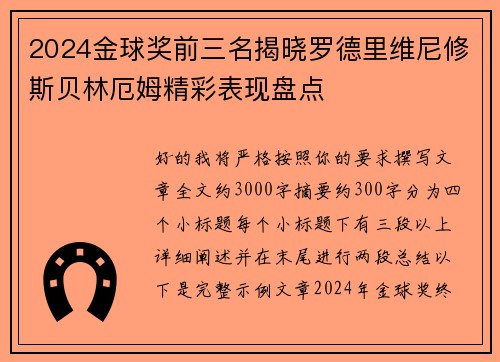 2024金球奖前三名揭晓罗德里维尼修斯贝林厄姆精彩表现盘点