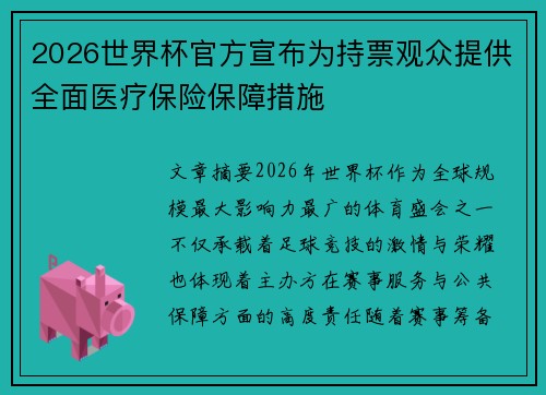 2026世界杯官方宣布为持票观众提供全面医疗保险保障措施