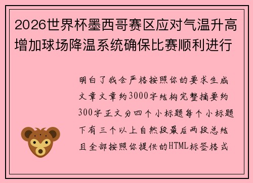 2026世界杯墨西哥赛区应对气温升高增加球场降温系统确保比赛顺利进行