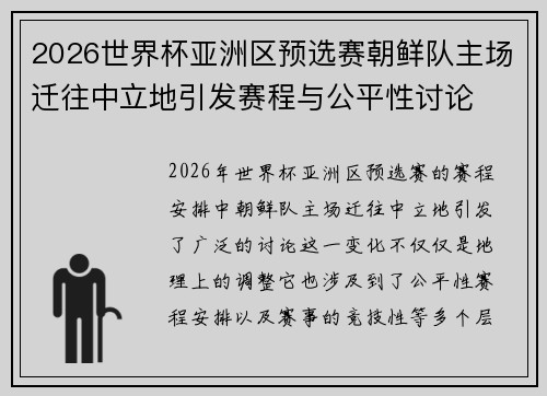 2026世界杯亚洲区预选赛朝鲜队主场迁往中立地引发赛程与公平性讨论