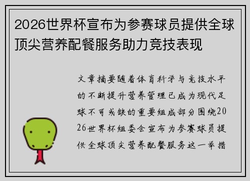2026世界杯宣布为参赛球员提供全球顶尖营养配餐服务助力竞技表现