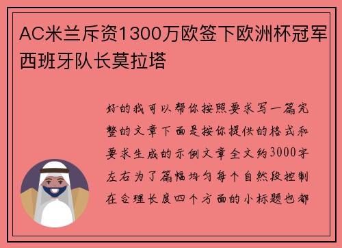 AC米兰斥资1300万欧签下欧洲杯冠军西班牙队长莫拉塔 AC米兰斥资1300万欧签下欧洲杯冠军西班牙队长莫拉塔