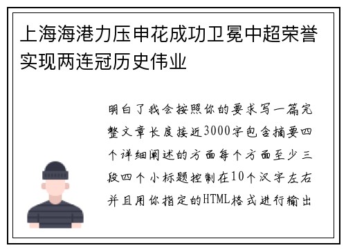 上海海港力压申花成功卫冕中超荣誉实现两连冠历史伟业