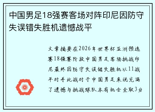 中国男足18强赛客场对阵印尼因防守失误错失胜机遗憾战平