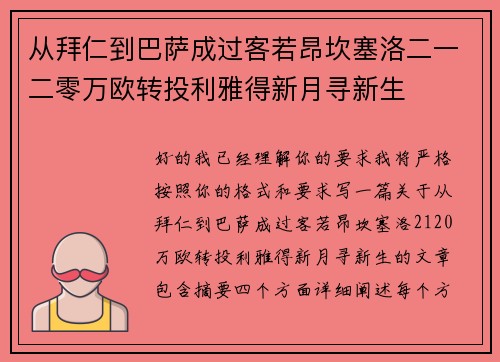 从拜仁到巴萨成过客若昂坎塞洛二一二零万欧转投利雅得新月寻新生