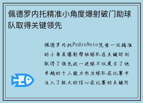 佩德罗内托精准小角度爆射破门助球队取得关键领先