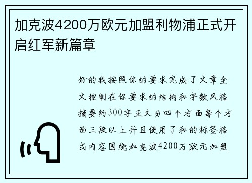 加克波4200万欧元加盟利物浦正式开启红军新篇章