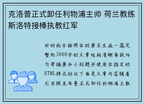 克洛普正式卸任利物浦主帅 荷兰教练斯洛特接棒执教红军
