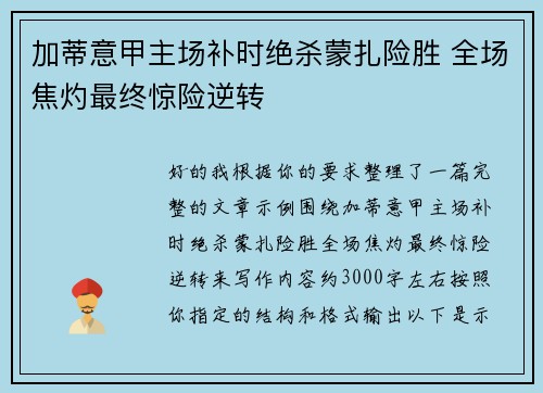 加蒂意甲主场补时绝杀蒙扎险胜 全场焦灼最终惊险逆转