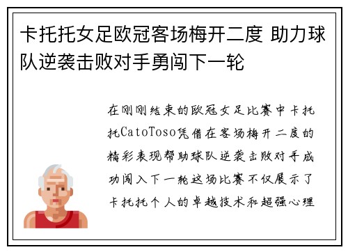 卡托托女足欧冠客场梅开二度 助力球队逆袭击败对手勇闯下一轮