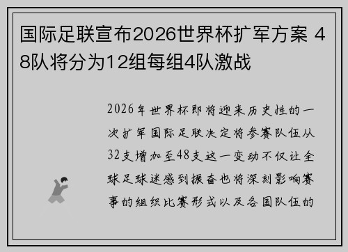 国际足联宣布2026世界杯扩军方案 48队将分为12组每组4队激战