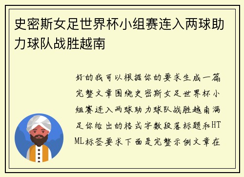 史密斯女足世界杯小组赛连入两球助力球队战胜越南