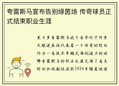 夸雷斯马宣布告别绿茵场 传奇球员正式结束职业生涯