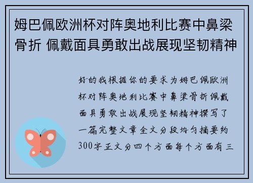 姆巴佩欧洲杯对阵奥地利比赛中鼻梁骨折 佩戴面具勇敢出战展现坚韧精神