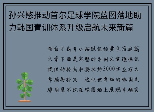 孙兴慜推动首尔足球学院蓝图落地助力韩国青训体系升级启航未来新篇