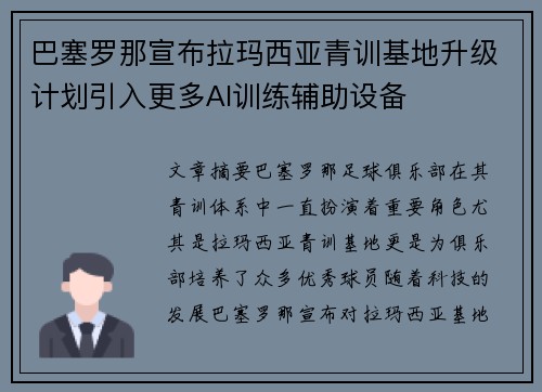 巴塞罗那宣布拉玛西亚青训基地升级计划引入更多AI训练辅助设备