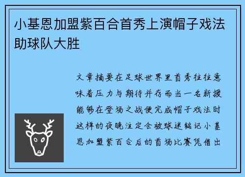 小基恩加盟紫百合首秀上演帽子戏法助球队大胜