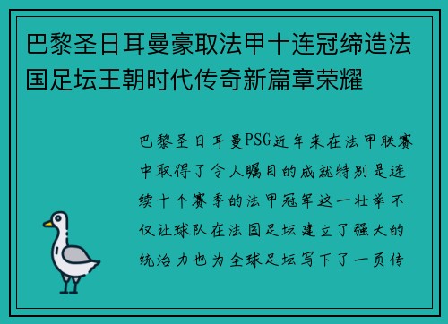 巴黎圣日耳曼豪取法甲十连冠缔造法国足坛王朝时代传奇新篇章荣耀