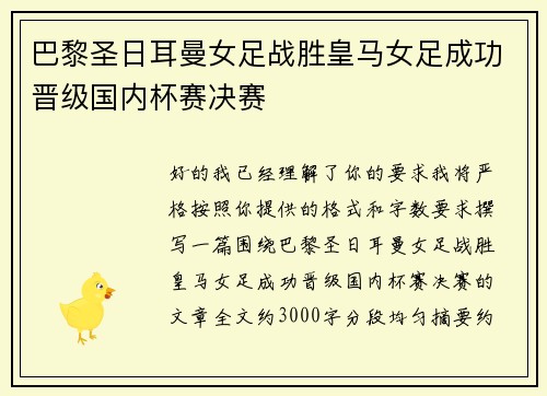 巴黎圣日耳曼女足战胜皇马女足成功晋级国内杯赛决赛