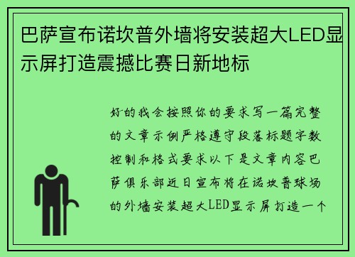 巴萨宣布诺坎普外墙将安装超大LED显示屏打造震撼比赛日新地标 巴萨宣布诺坎普外墙将安装超大LED显示屏打造震撼比赛日新地标