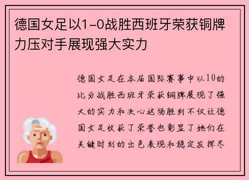 德国女足以1-0战胜西班牙荣获铜牌 力压对手展现强大实力