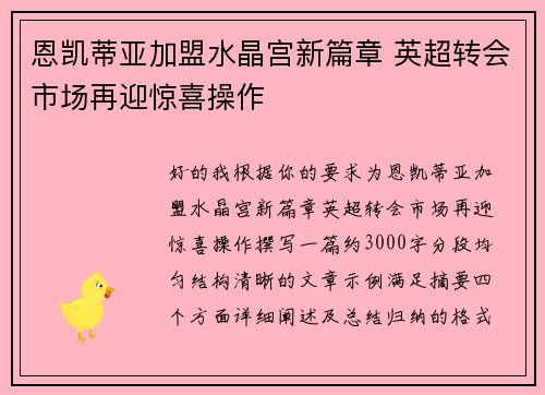恩凯蒂亚加盟水晶宫新篇章 英超转会市场再迎惊喜操作
