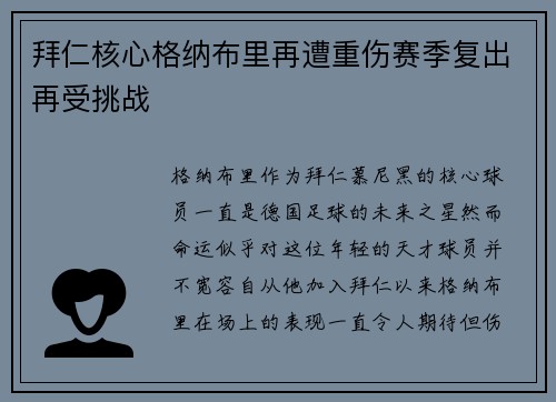 拜仁核心格纳布里再遭重伤赛季复出再受挑战