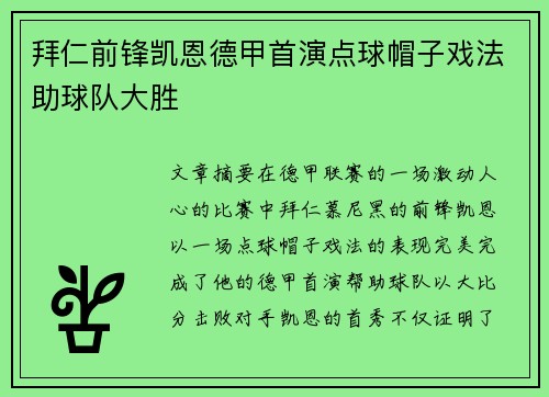 拜仁前锋凯恩德甲首演点球帽子戏法助球队大胜