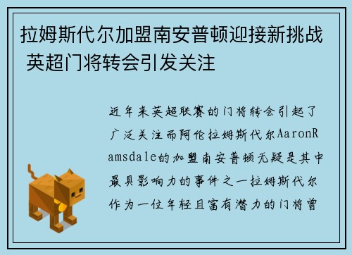 拉姆斯代尔加盟南安普顿迎接新挑战 英超门将转会引发关注 拉姆斯代尔加盟南安普顿迎接新挑战 英超门将转会引发关注