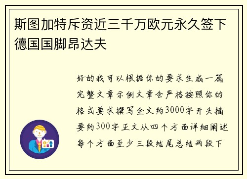 斯图加特斥资近三千万欧元永久签下德国国脚昂达夫
