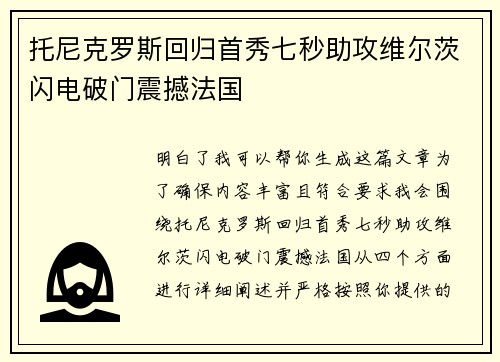 托尼克罗斯回归首秀七秒助攻维尔茨闪电破门震撼法国 托尼克罗斯回归首秀七秒助攻维尔茨闪电破门震撼法国