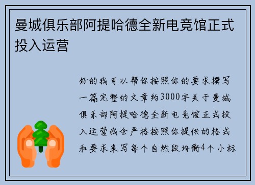 曼城俱乐部阿提哈德全新电竞馆正式投入运营 曼城俱乐部阿提哈德全新电竞馆正式投入运营