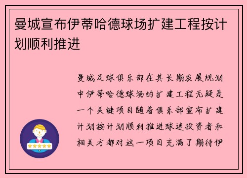 曼城宣布伊蒂哈德球场扩建工程按计划顺利推进 曼城宣布伊蒂哈德球场扩建工程按计划顺利推进