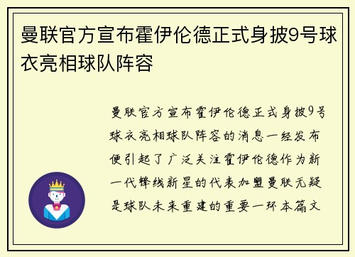 曼联官方宣布霍伊伦德正式身披9号球衣亮相球队阵容