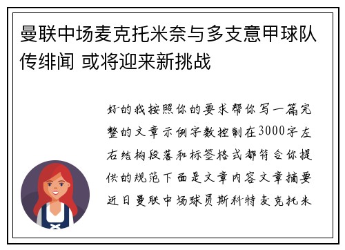 曼联中场麦克托米奈与多支意甲球队传绯闻 或将迎来新挑战 曼联中场麦克托米奈与多支意甲球队传绯闻 或将迎来新挑战