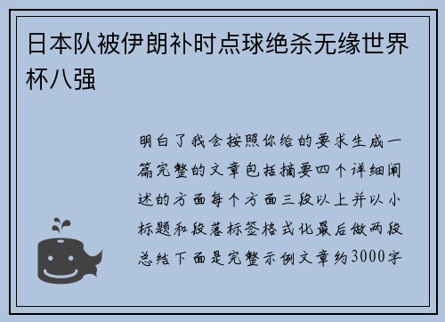 日本队被伊朗补时点球绝杀无缘世界杯八强