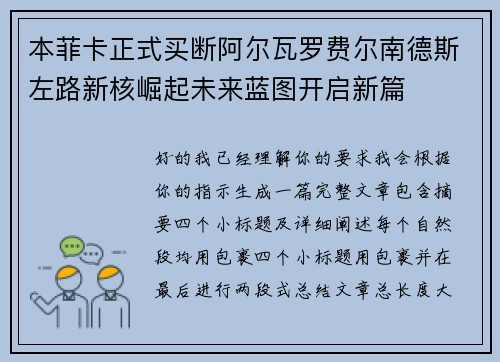 本菲卡正式买断阿尔瓦罗费尔南德斯左路新核崛起未来蓝图开启新篇