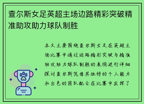 查尔斯女足英超主场边路精彩突破精准助攻助力球队制胜