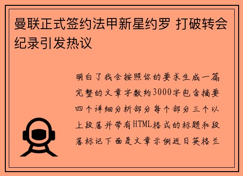 曼联正式签约法甲新星约罗 打破转会纪录引发热议
