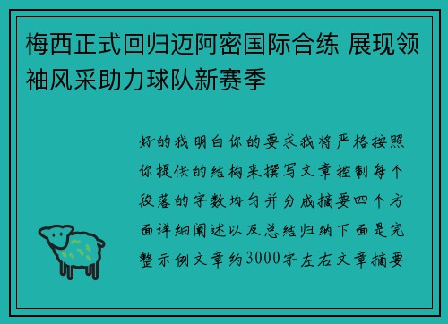 梅西正式回归迈阿密国际合练 展现领袖风采助力球队新赛季