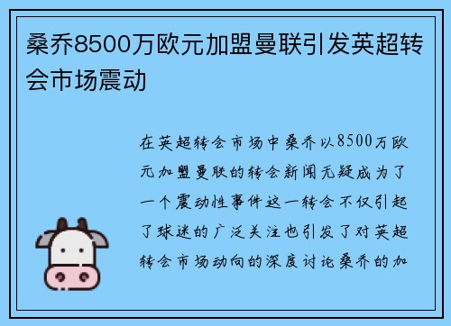 桑乔8500万欧元加盟曼联引发英超转会市场震动 桑乔8500万欧元加盟曼联引发英超转会市场震动