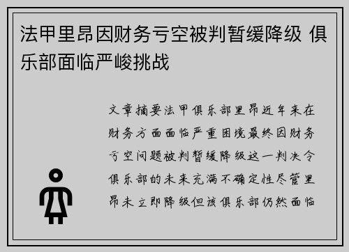 法甲里昂因财务亏空被判暂缓降级 俱乐部面临严峻挑战