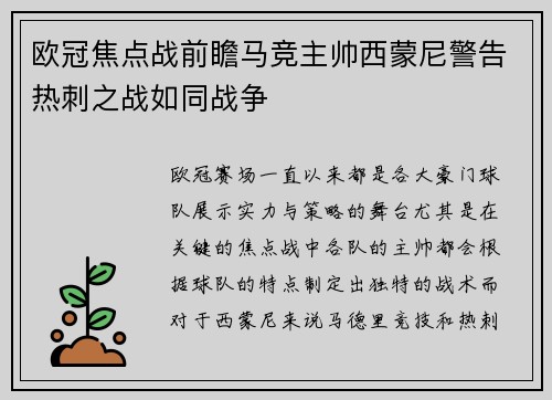 欧冠焦点战前瞻马竞主帅西蒙尼警告热刺之战如同战争