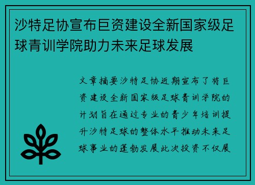 沙特足协宣布巨资建设全新国家级足球青训学院助力未来足球发展