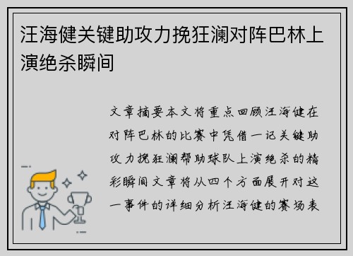 汪海健关键助攻力挽狂澜对阵巴林上演绝杀瞬间
