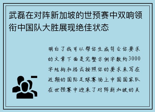 武磊在对阵新加坡的世预赛中双响领衔中国队大胜展现绝佳状态